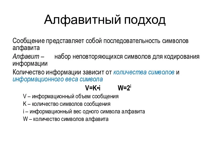 Алфавитный подход Сообщение представляет собой последовательность символов алфавита Алфавит – набор неповторяющихся