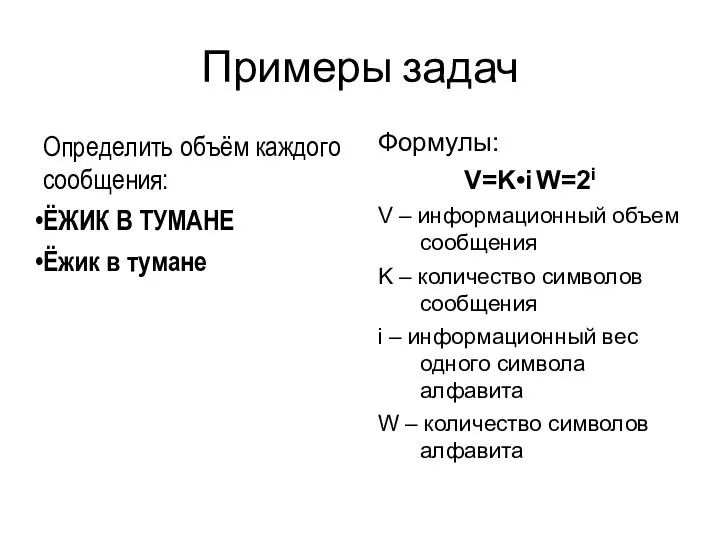 Примеры задач Определить объём каждого сообщения: ЁЖИК В ТУМАНЕ Ёжик в тумане