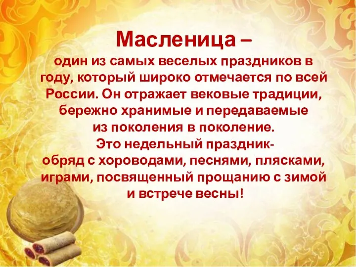 Масленица – один из самых веселых праздников в году, который широко отмечается