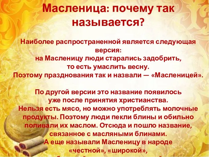 Масленица: почему так называется? Наиболее распространенной является следующая версия: на Масленицу люди