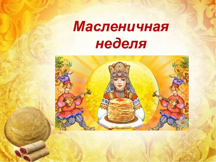 Масленичная неделя