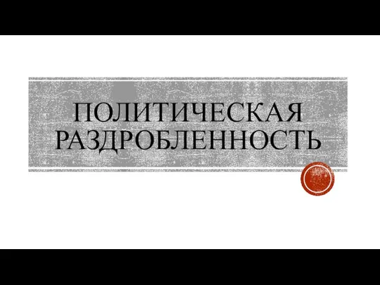 ПОЛИТИЧЕСКАЯ РАЗДРОБЛЕННОСТЬ