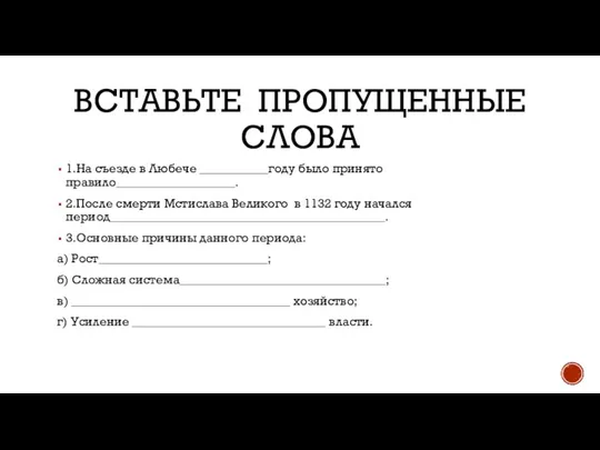 ВСТАВЬТЕ ПРОПУЩЕННЫЕ СЛОВА 1.На съезде в Любече ___________году было принято правило___________________. 2.После