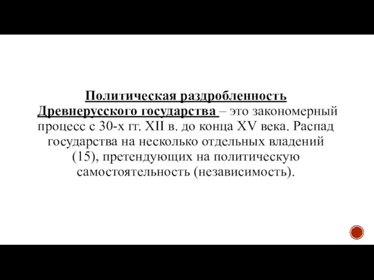 Политическая раздробленность Древнерусского государства – это закономерный процесс с 30-х гг. XII