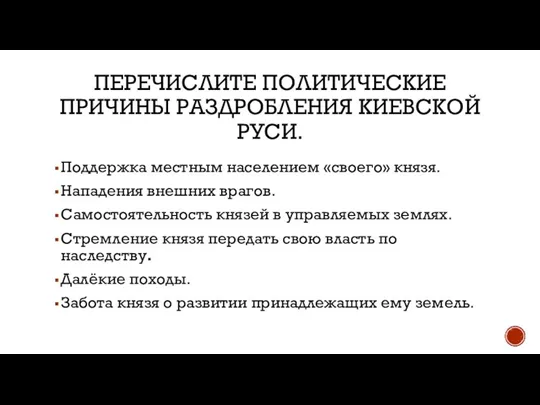 ПЕРЕЧИСЛИТЕ ПОЛИТИЧЕСКИЕ ПРИЧИНЫ РАЗДРОБЛЕНИЯ КИЕВСКОЙ РУСИ. Поддержка местным населением «своего» князя. Нападения