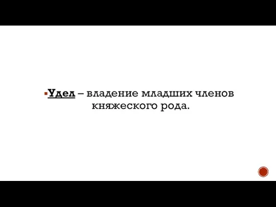 Удел – владение младших членов княжеского рода.