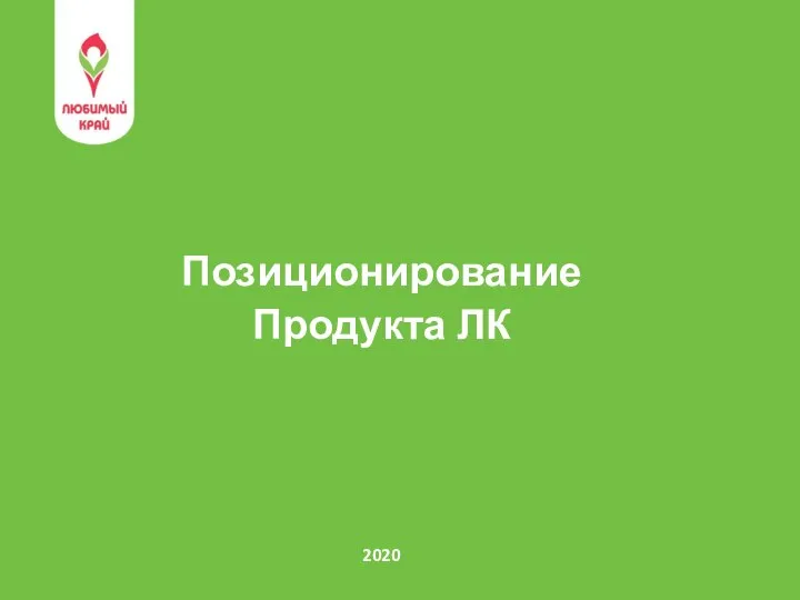 Позиционирование Продукта ЛК 2020