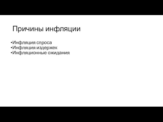 Причины инфляции Инфляция спроса Инфляция издержек Инфляционные ожидания