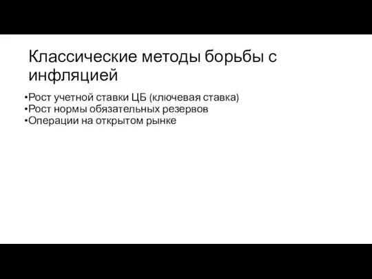 Классические методы борьбы с инфляцией Рост учетной ставки ЦБ (ключевая ставка) Рост