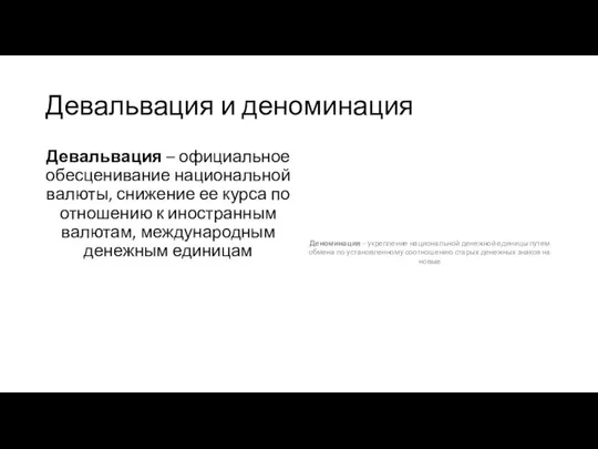 Девальвация и деноминация Девальвация – официальное обесценивание национальной валюты, снижение ее курса