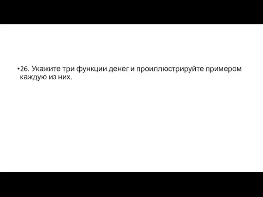 26. Укажите три функции денег и проиллюстрируйте примером каждую из них.