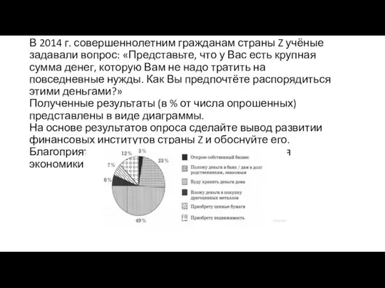 В 2014 г. совершеннолетним гражданам страны Z учёные задавали вопрос: «Представьте, что