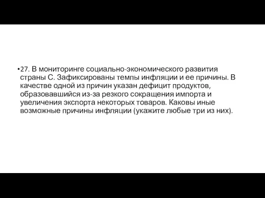 27. В мониторинге социально-экономического развития страны С. Зафиксированы темпы инфляции и ее