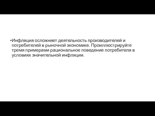 Инфляция осложняет деятельность производителей и потребителей в рыночной экономике. Проиллюстрируйте тремя примерами