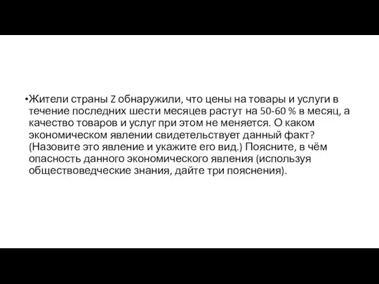 Жители страны Z обнаружили, что цены на товары и услуги в течение