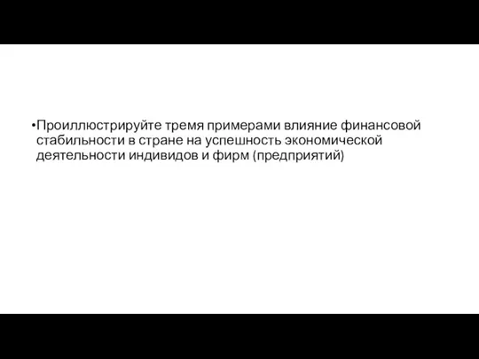 Проиллюстрируйте тремя примерами влияние финансовой стабильности в стране на успешность экономической деятельности индивидов и фирм (предприятий)