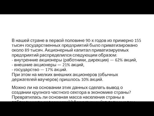 В нашей стране в первой половине 90-х годов из примерно 155 тысяч