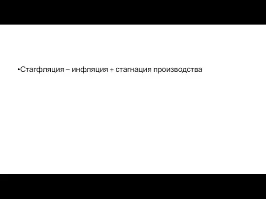 Стагфляция – инфляция + стагнация производства