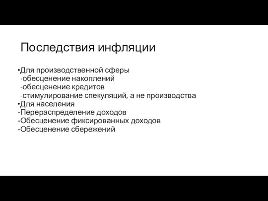 Последствия инфляции Для производственной сферы -обесценение накоплений -обесценение кредитов -стимулирование спекуляций, а