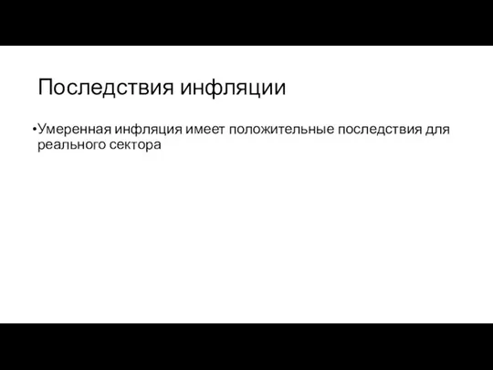 Последствия инфляции Умеренная инфляция имеет положительные последствия для реального сектора