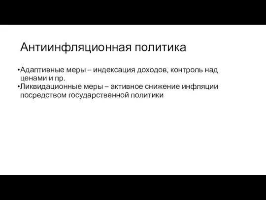 Антиинфляционная политика Адаптивные меры – индексация доходов, контроль над ценами и пр.