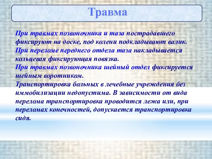 Травма При травмах позвоночника и таза пострадавшего фиксируют на доске, под колени