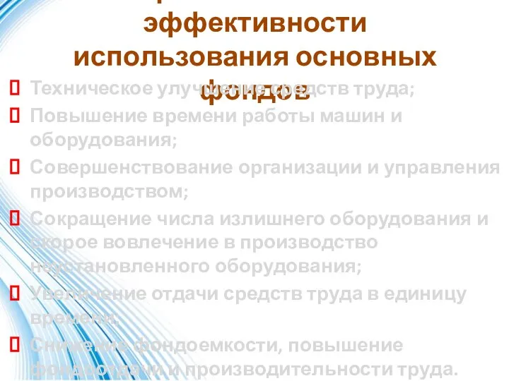 Меры повышения и эффективности использования основных фондов Техническое улучшение средств труда; Повышение