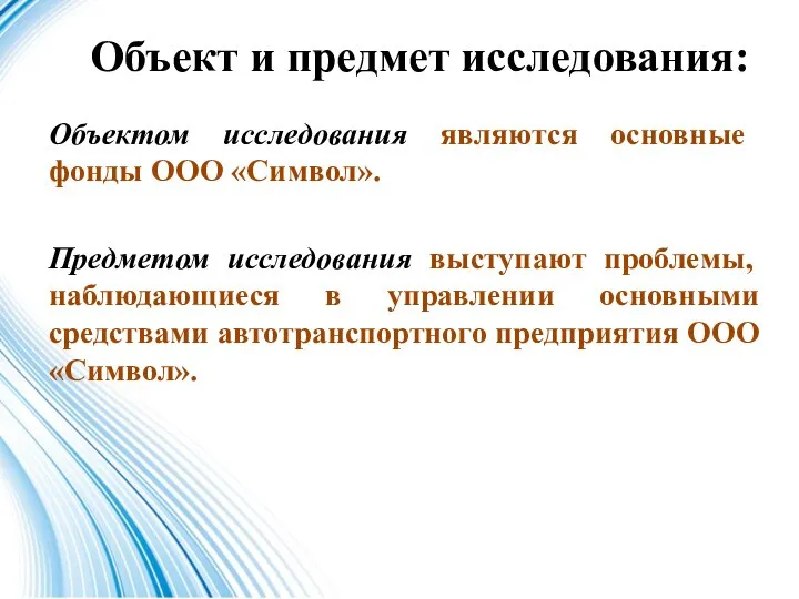 Объект и предмет исследования: Объектом исследования являются основные фонды ООО «Символ». Предметом