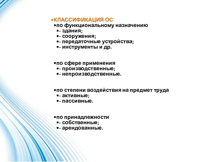 КЛАССИФИКАЦИЯ ОС по функциональному назначению - здания; - сооружения; - передаточные устройства;