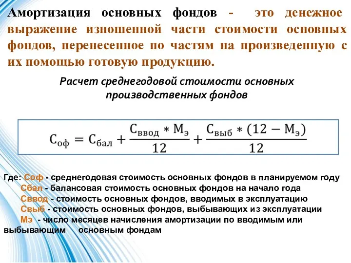 Амортизация основных фондов - это денежное выражение изношенной части стоимости основных фондов,