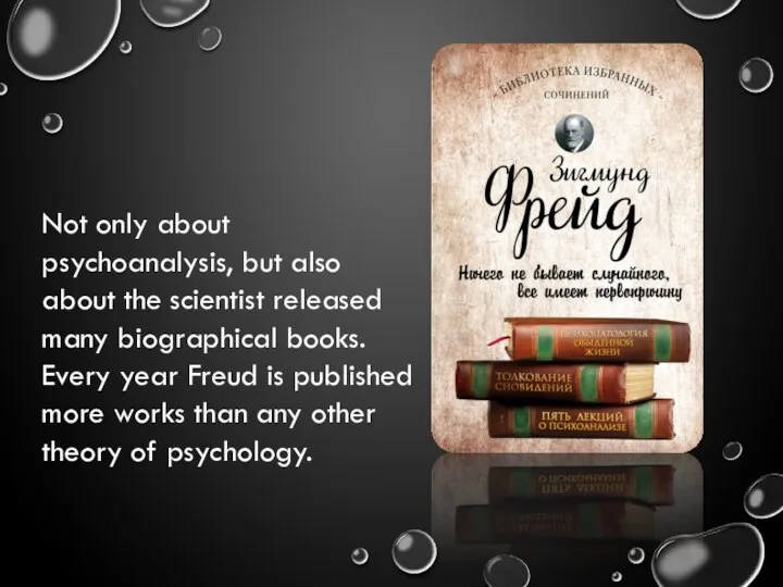 Not only about psychoanalysis, but also about the scientist released many biographical