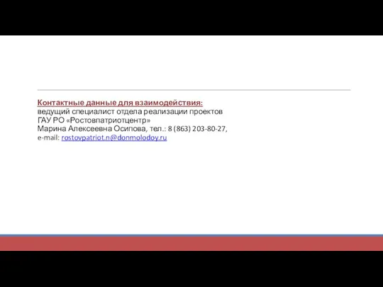 Контактные данные для взаимодействия: ведущий специалист отдела реализации проектов ГАУ РО «Ростовпатриотцентр»