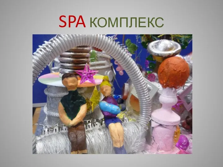 SPA КОМПЛЕКС