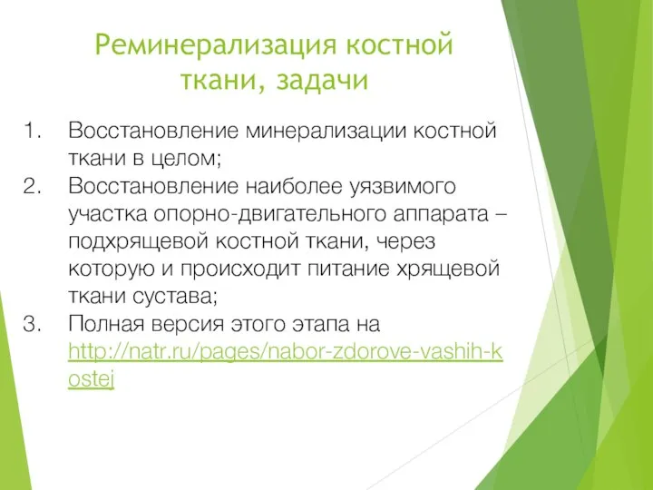 Реминерализация костной ткани, задачи Восстановление минерализации костной ткани в целом; Восстановление наиболее