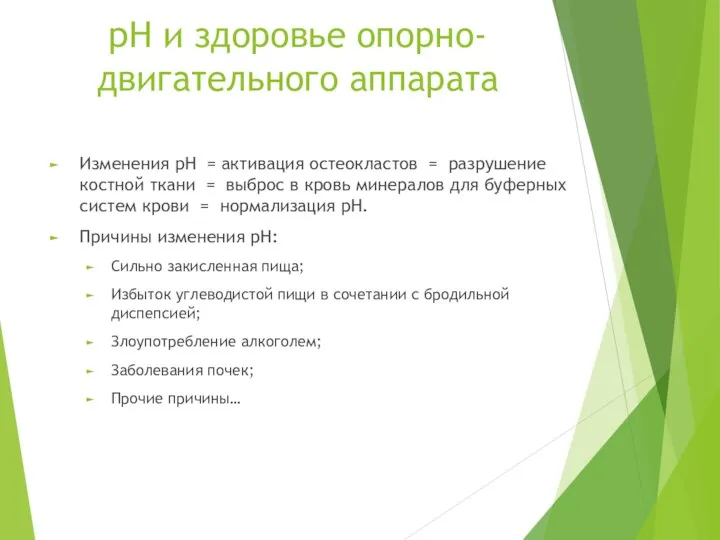 pH и здоровье опорно-двигательного аппарата Изменения pH = активация остеокластов = разрушение