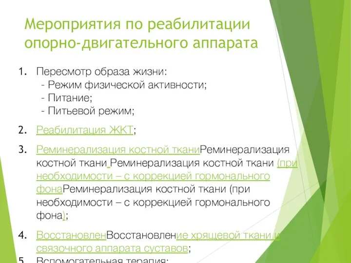 Мероприятия по реабилитации опорно-двигательного аппарата Пересмотр образа жизни: - Режим физической активности;