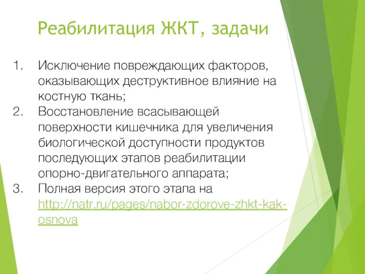 Реабилитация ЖКТ, задачи Исключение повреждающих факторов, оказывающих деструктивное влияние на костную ткань;