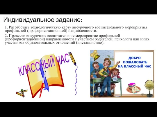 Индивидуальное задание: 1. Разработать технологическую карту внеурочного воспитательного мероприятия профильной (профориентационной) направленности.