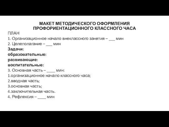 МАКЕТ МЕТОДИЧЕСКОГО ОФОРМЛЕНИЯ ПРОФОРИЕНТАЦИОННОГО КЛАССНОГО ЧАСА ПЛАН 1. Организационное начало внеклассного занятия