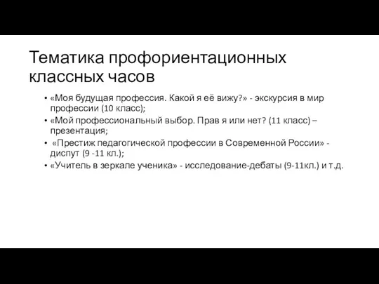 Тематика профориентационных классных часов «Моя будущая профессия. Какой я её вижу?» -