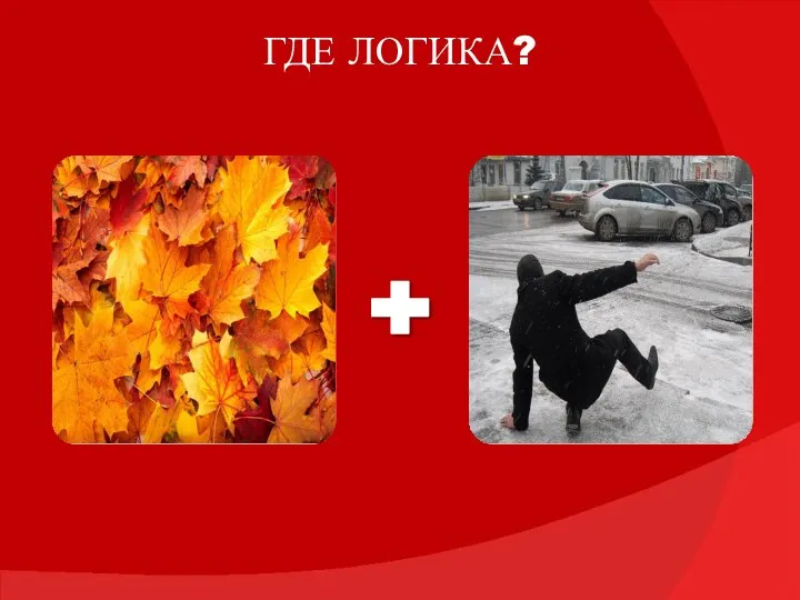 ГДЕ ЛОГИКА?