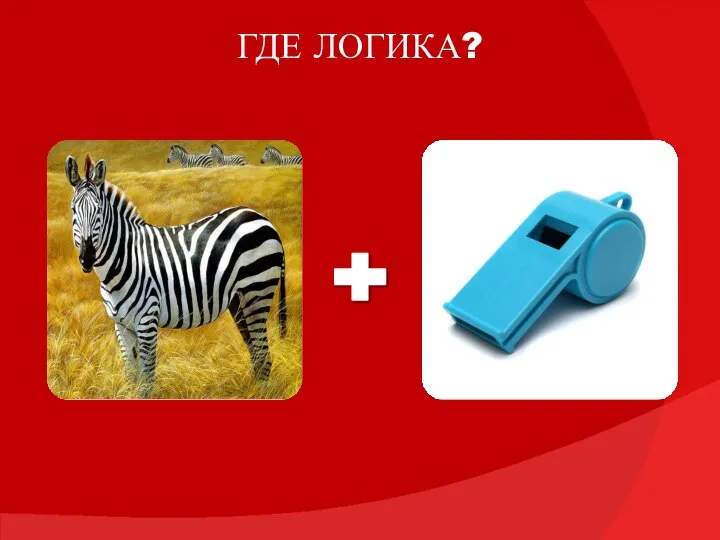 ГДЕ ЛОГИКА?