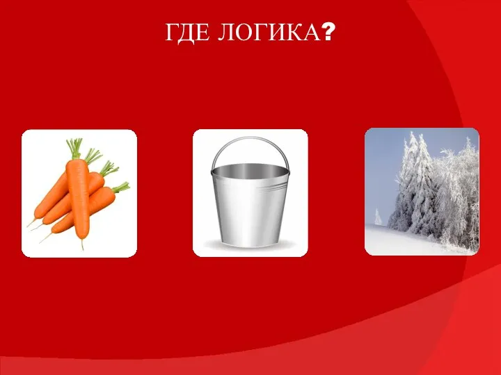 ГДЕ ЛОГИКА?