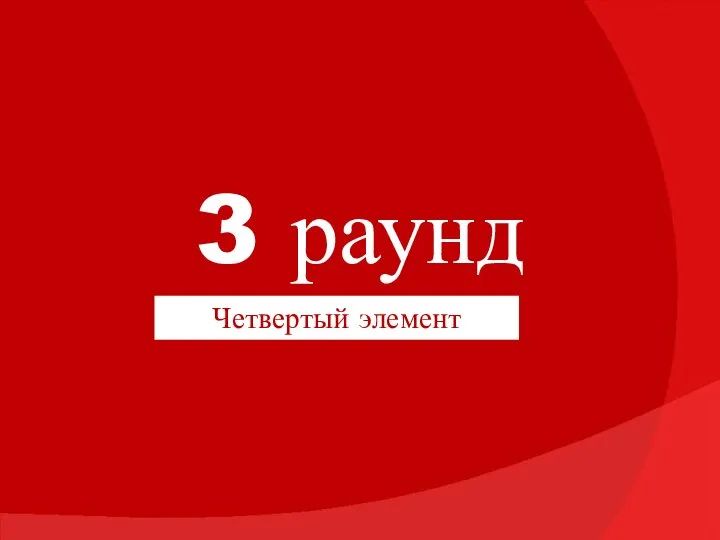 3 раунд Четвертый элемент