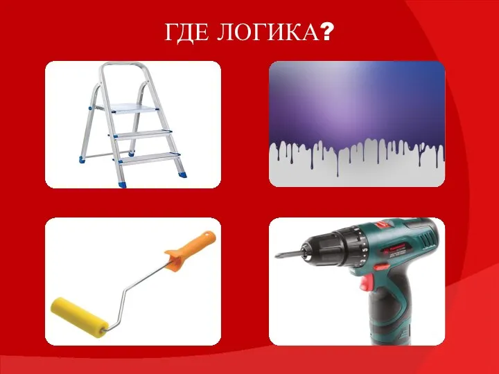 ГДЕ ЛОГИКА?