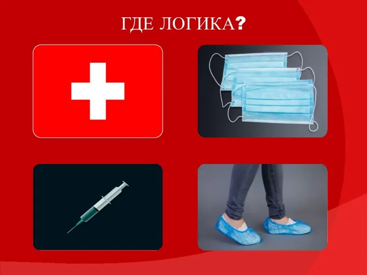 ГДЕ ЛОГИКА?