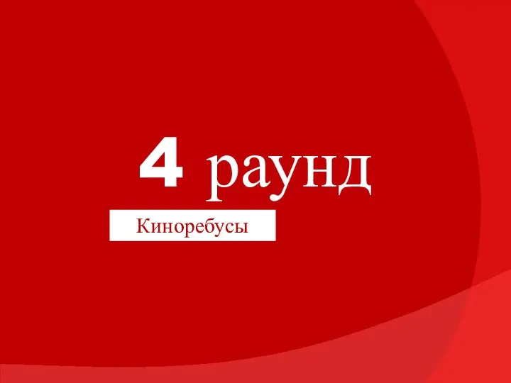 4 раунд Киноребусы