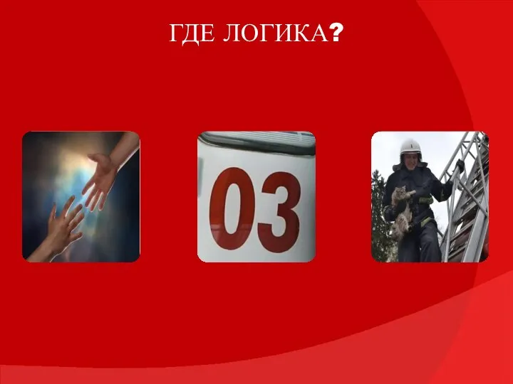 ГДЕ ЛОГИКА?