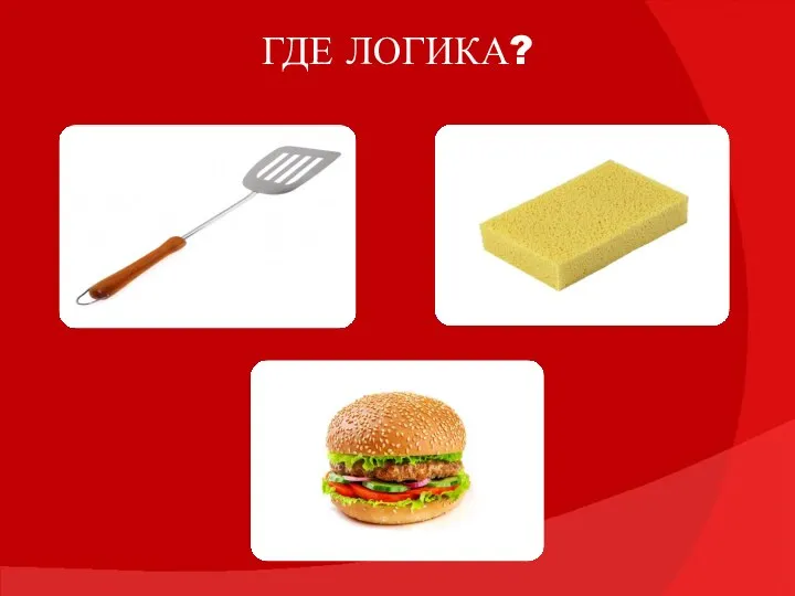 ГДЕ ЛОГИКА?