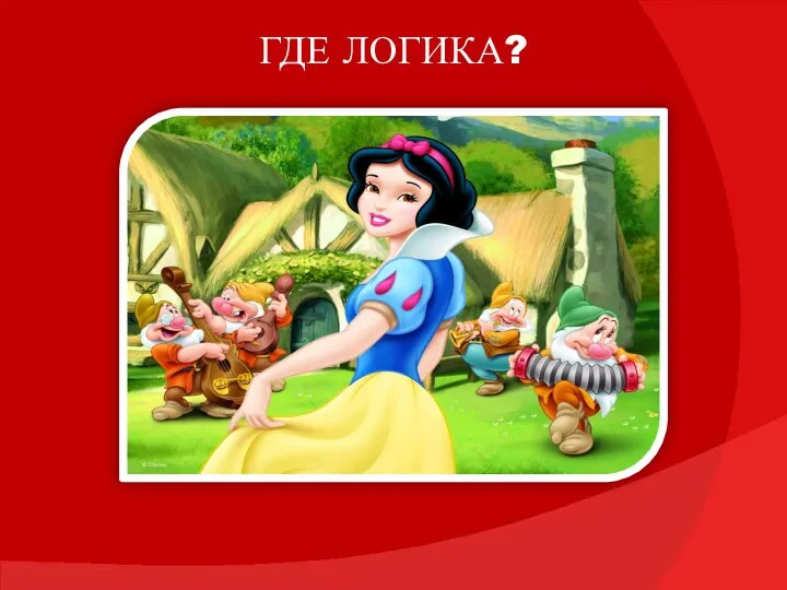 ГДЕ ЛОГИКА?